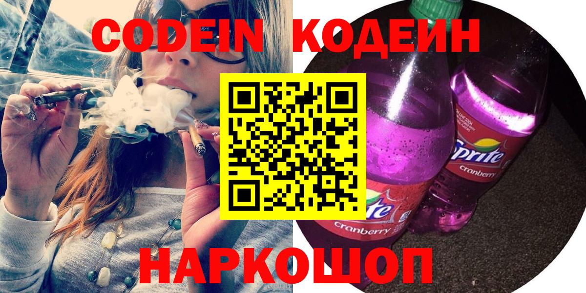 Codein Purple Drank Павловский Посад